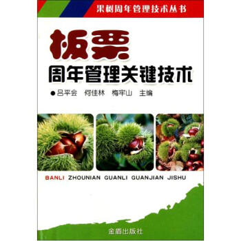 闆栗周年管理關鍵技術/果樹周年管理技術叢書 呂平會//何佳林//梅牢山 正版書籍 科技