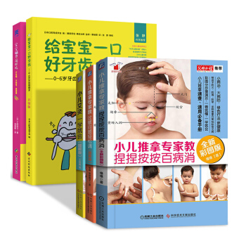 小兒推拿專傢教 捏捏按按百病消+過敏問題輕鬆調+小兒艾灸一學就會+給寶寶一口好牙齒+寶寶輔食這樣吃 套裝5本