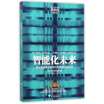 智能化未来(无人驾驶技术将如何改变我们的生活) (日)泉田良辅|译者:李晨 正版书籍 pdf epub mobi 电子书 下载