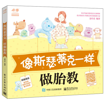 像斯瑟蒂克一样做胎教 十月怀胎孕妇书籍大全育儿早教书 准爸妈睡前胎教故事书 孕期胎教百科 斯瑟蒂克胎 pdf epub mobi 电子书 下载