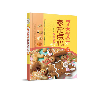 全新正版打折《7天学会家常点心》美食菜谱超值全彩白金版精装图书家常厨房做菜做饭生活用书