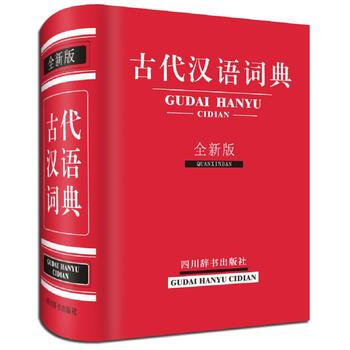 正版 古代漢語詞典(全新版) 曾林 9787557901516