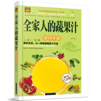 全新正版打折《全家人的蔬菜汁使用手册》美食菜谱超值全彩白金版精装图书家常厨房做菜做饭生活用书