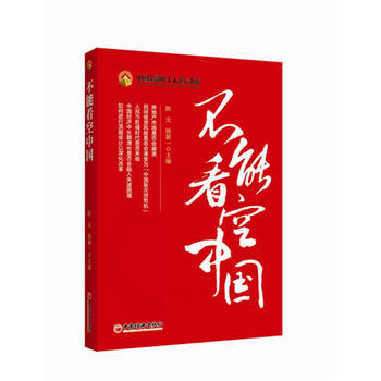 正版京不能看空中國9787513614641陳元,錢穎一 pdf epub mobi 電子書 下載