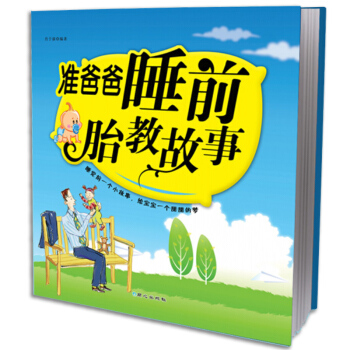 準爸爸睡前胎教故事書懷孕書籍孕婦書籍十月孕期圖書懷孕40周孕産知識百科備孕孕前準備準爸爸寶典育兒準爸