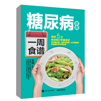 正版 糖尿病患者一周食谱 张晔 养生养身健康食疗保健控糖降糖配餐菜谱书籍 防治糖尿病高血 pdf epub mobi 电子书 下载