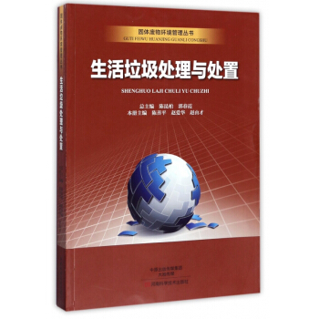 生活垃圾处理与处置/固体废物环境管理丛书 pdf epub mobi 电子书 下载