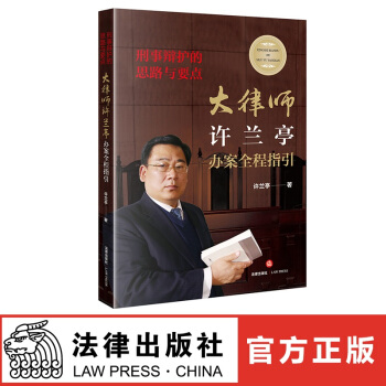現貨 刑事辯護的思路與要點：大律師許蘭亭辦案全程指引 簽章版 法律齣版社 紅色 pdf epub mobi 電子書 下載