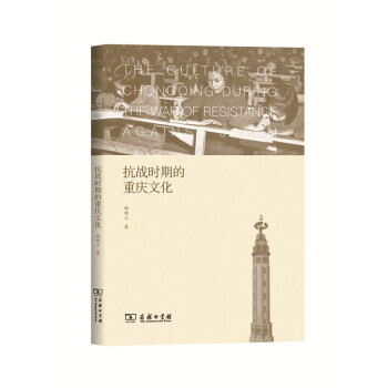 抗戰時期的重慶文化 文化 書籍 pdf epub mobi 電子書 下載