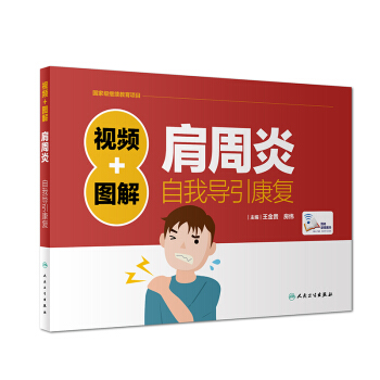 正版 視頻+圖解肩周炎自我導引康復 王金貴 房緯 主編 9787117252621 2018年1月生