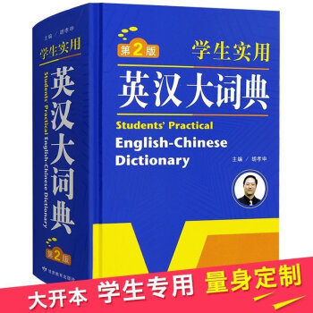 学生实用英汉大词典 现代双解 初中工具书 中小学 高中小词典 英汉汉英 英语词典牛津 互译小学生 中