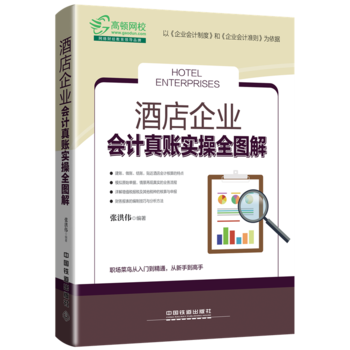 正版 酒店企業會計真賬實操全圖解 [中國]張洪偉 9787113242862 pdf epub mobi 電子書 下載