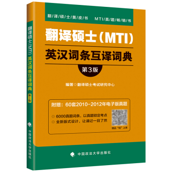 2019年翻譯碩士(MTI)英漢詞條互譯詞典 高頻+預測 翻碩詞條互譯3000真題詞條歸納 翻碩漢譯 pdf epub mobi 電子書 下載