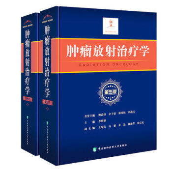 現貨 正版 腫瘤放射治療學第5五版 李嘩雄主編 pdf epub mobi 電子書 下載
