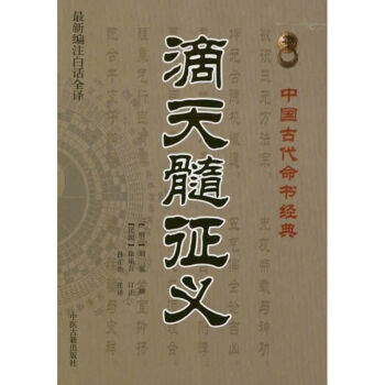 滴天髓徵義