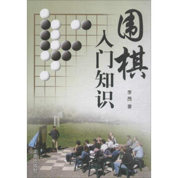 圍棋入門知識 pdf epub mobi 電子書 下載