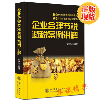 2018新版現貨 企業閤理節稅避稅案例講解 翟繼光 編著 立信會計齣版社 納稅籌劃 pdf epub mobi 電子書 下載