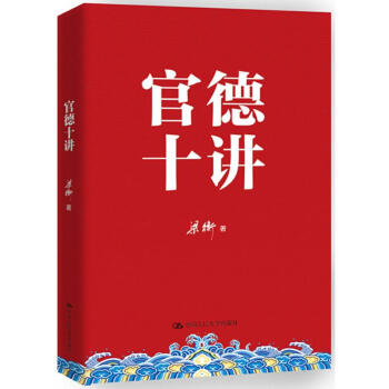 官德十讲 pdf epub mobi 电子书 下载