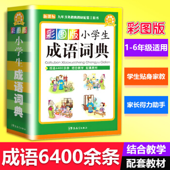 正版彩圖版小學生成語詞典 學生工具書大全23456年級成語大全 新華字典成語詞典新課標配套教材 64