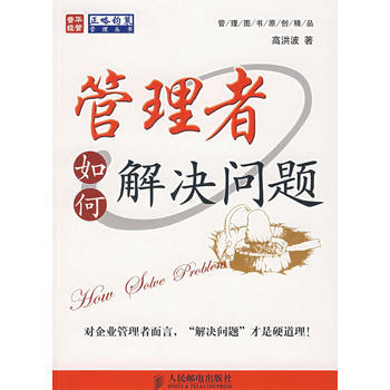 管理者如何解決問題 高洪波 人民郵電齣版社 9787115166302