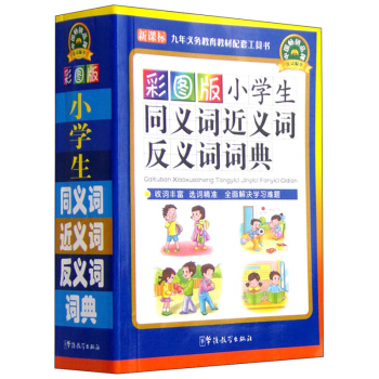彩圖版小學生同義詞近義詞反義詞詞典 新編新華字典小學生字詞典大全小學生現代漢語成語詞典教師推薦用書