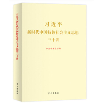 2018版 习近平新时代中国特色社会主义思想三十讲学习出版社 30讲 大字版 pdf epub mobi 电子书 下载