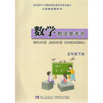 2017 西师大版小学数学五年级下册教参教师用书 西师版小学数学5五年级下册 教参 义务教育教科书 pdf epub mobi 电子书 下载