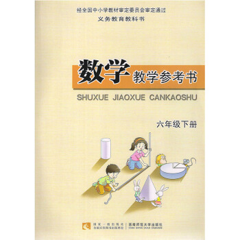 2016 西师大版小学数学六年级下册教参教师用书 西师版小学数学6六年级下册 教参 义务教育教科书