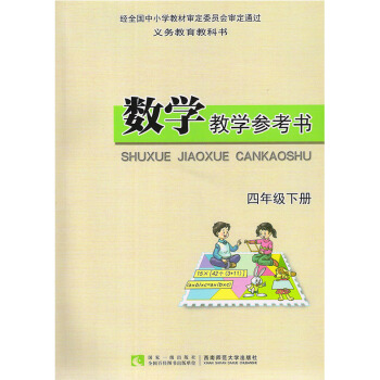 2017 西师大版小学数学四年级下册教参教师用书 西师版小学数学4四年级下册 教参 义务教育教科书