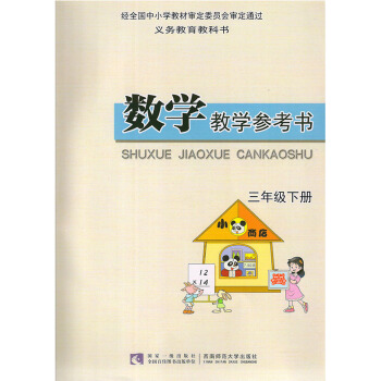 2016 西师大版小学数学三年级下册教参教师用书 西师版小学数学3三年级下册 教参 义务教育教科书 pdf epub mobi 电子书 下载