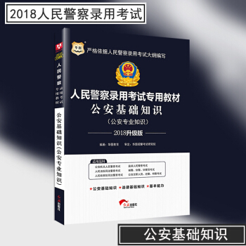 公安基础知识 华图2018公安机关人民警察考试教材公安法律基础知识 2018公安招警辅警协警狱警考试 pdf epub mobi 电子书 下载