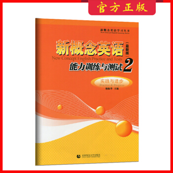 正版 新概念英語能力訓練與測試(2實踐與進步版)/新概念英語學習叢書 新概念第二冊試捲 北京理工大學