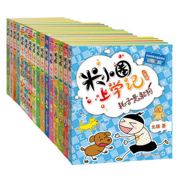 米小圈上學記一年級--四年級(套裝共16冊) (風靡小學校園 米小圈上學記閤集 爆笑日記 好玩的插圖