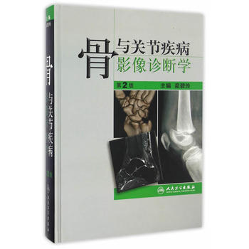 骨與關節疾病影像診斷學(第2版) pdf epub mobi 電子書 下載