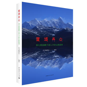 雪域丹心:第七批援藏干部人才的心路故事 9787515341101 pdf epub mobi 电子书 下载