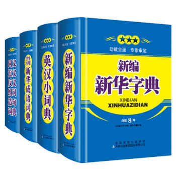 正版新编新华字典 学生实用新华成语词典 英汉小词典 同义近义反义组词造句词典 修订版4册 中小学生工