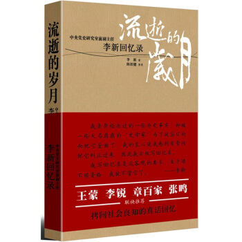 流逝的歲月 李新迴憶錄 pdf epub mobi 電子書 下載