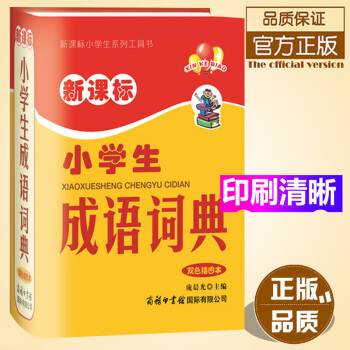 (正版+)商务国际-新课标小学生成语词典(双色插图本)/新课标小学生系列工具书精装现货常备汉字词语字
