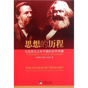 （满58元包邮） 思想的历程：马克思主义在中国的百年传播 pdf epub mobi 电子书 下载