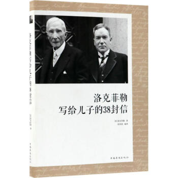 洛克菲勒写给儿子的38封信 pdf epub mobi 电子书 下载