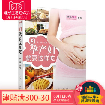 【搜狐母婴力荐】现货 孕产妇就要这样吃 孕产胎教孕期饮食指导分阶段指导准妈妈和新妈妈科学合理饮食产后 pdf epub mobi 电子书 下载