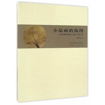 小品畫的構圖 pdf epub mobi 電子書 下載