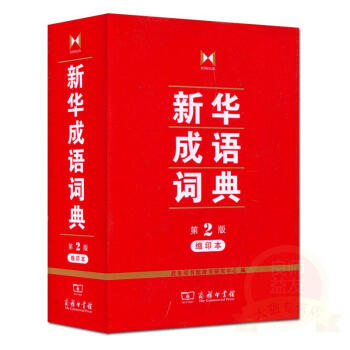 新華成語詞典(縮印本,第2版) 商務印書館辭書研究中心 編 商務印書館 正版書籍
