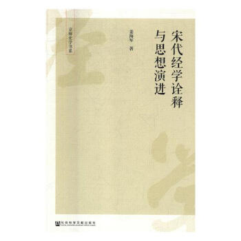《宋代经学诠释与思想演进》 哲学/宗教 书籍 pdf epub mobi 电子书 下载