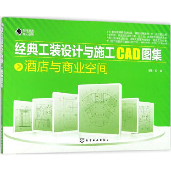 經典工裝設計與施工CAD圖集酒店與商業空間