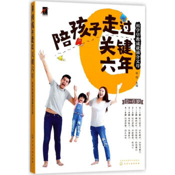 陪孩子走过关键六年