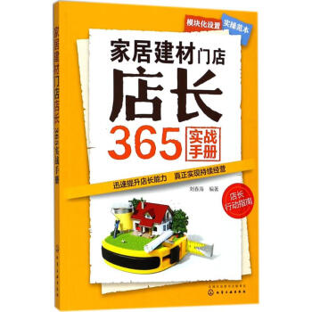 傢居建材門店店長365實戰手冊 pdf epub mobi 電子書 下載