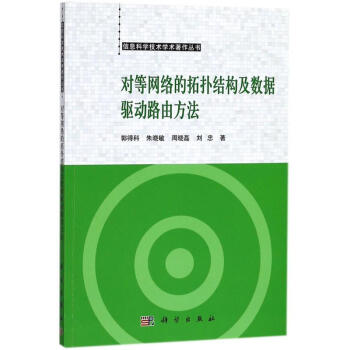 对等网络的拓扑结构及数据驱动路由方法 pdf epub mobi 电子书 下载