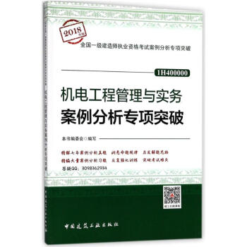 (2018)機電工程管理與實務案例分析專項突破/一級建造師執業資格考試案例分析專 pdf epub mobi 電子書 下載