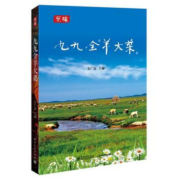 九九全羊大菜 9787121244148 pdf epub mobi 电子书 下载